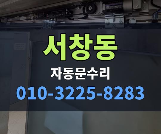 서창동 자동문수리 010-3225-8283
