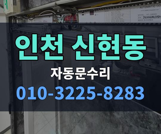 인천 신현동 자동문수리 010-3225-8283