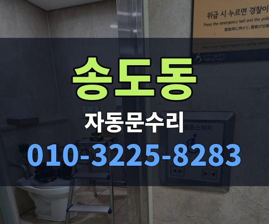 송도동 자동문수리 010-3225-8283
