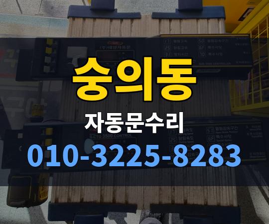 숭의동 자동문수리 010-3225-8283