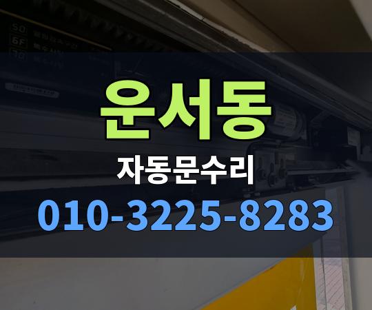 운서동 자동문수리 010-3225-8283
