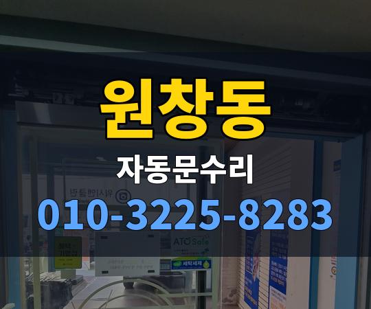 원창동 자동문수리 010-3225-8283