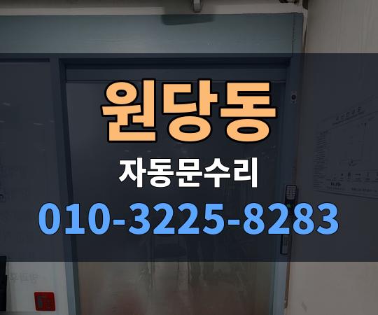 원당동 자동문수리 010-3225-8283