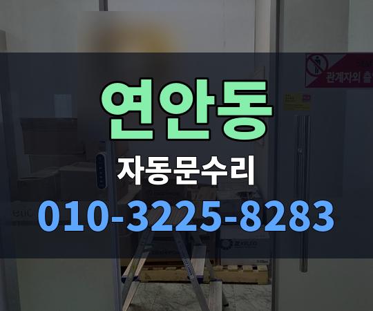 연안동 자동문수리 010-3225-8283