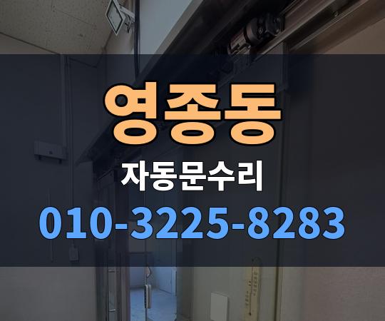 영종동 자동문수리 010-3225-8283