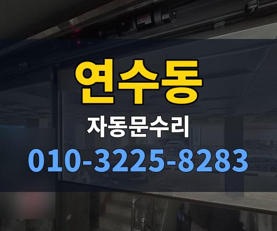 연수동 자동문수리 010-3225-8283