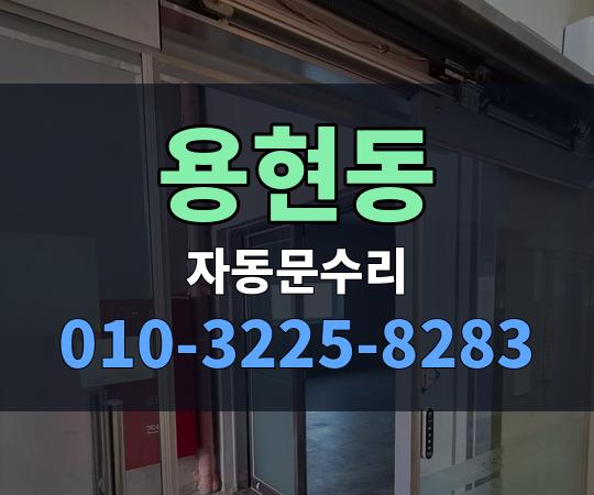 용현동 자동문수리 010-3225-8283
