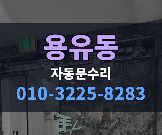 용유동 자동문수리 010-3225-8283