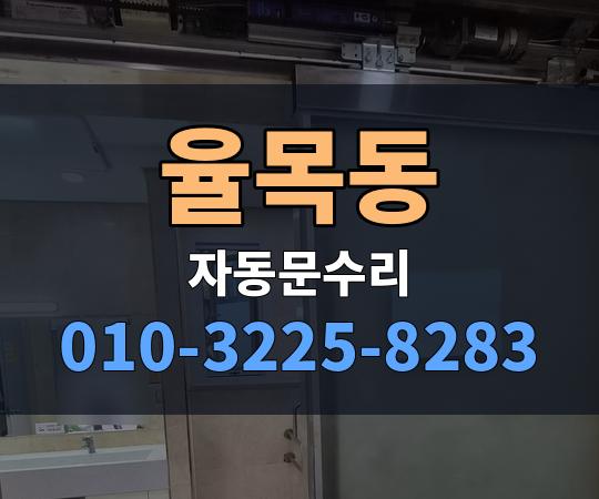 율목동 자동문수리 010-3225-8283
