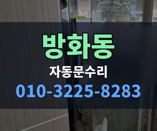 방화동 자동문수리 010-3225-8283