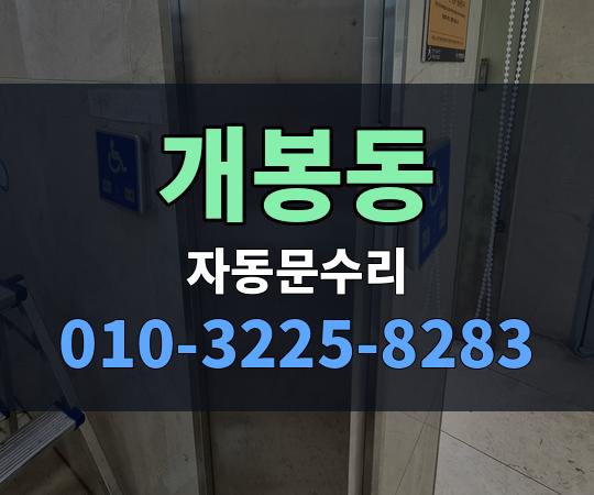 개봉동 자동문수리 010-3225-8283