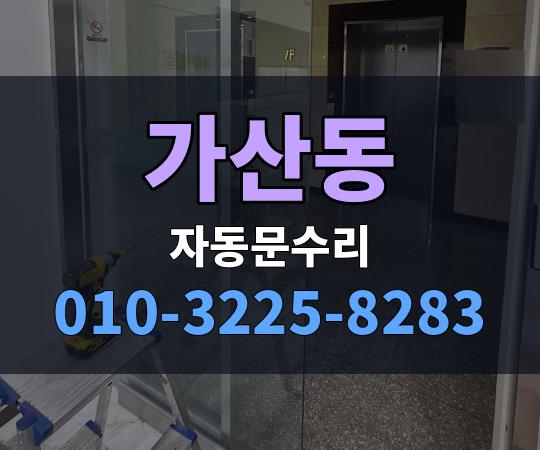 가산동 자동문수리 010-3225-8283
