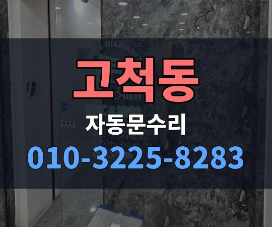 고척동 자동문수리 010-3225-8283