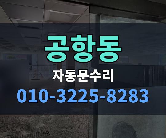 공항동 자동문수리 010-3225-8283