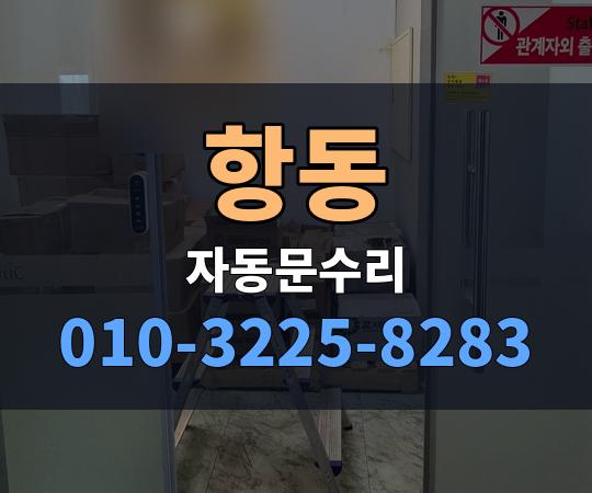 항동 자동문수리 010-3225-8283