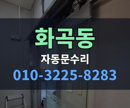 화곡동 자동문수리 010-3225-8283
