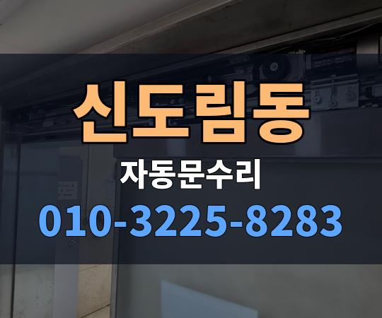 신도림동 자동문수리 010-3225-8283