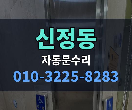 신정동 자동문수리 010-3225-8283