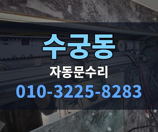 수궁동 자동문수리 010-3225-8283
