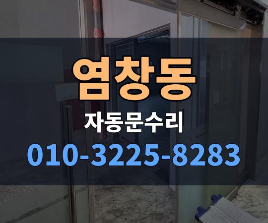 염창동 자동문수리 010-3225-8283
