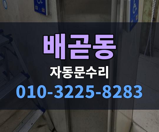 배곧동 자동문수리 010-3225-8283