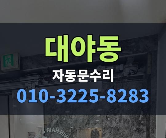 대야동 자동문수리 010-3225-8283