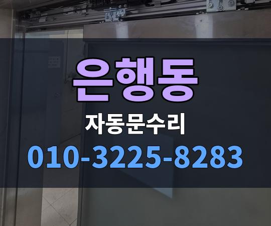 은행동 자동문수리 010-3225-8283