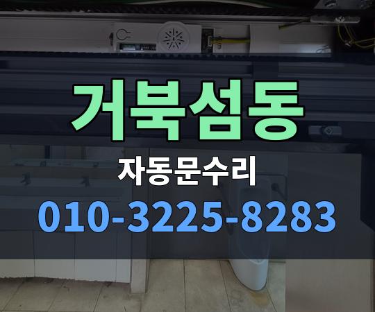 거북섬동 자동문수리 010-3225-8283