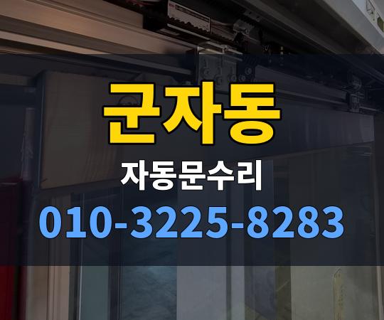 군자동 자동문수리 010-3225-8283