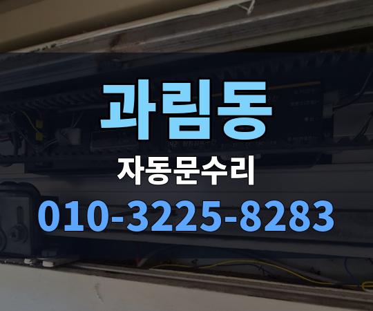 과림동 자동문수리 010-3225-8283