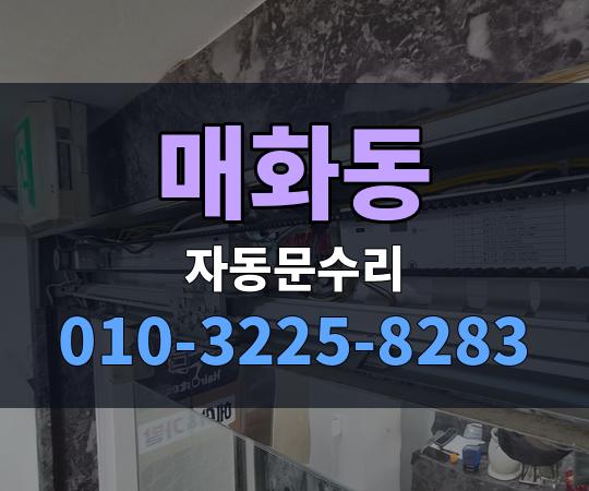 매화동 자동문수리 010-3225-8283