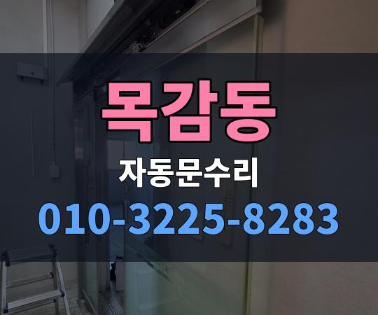 목감동 자동문수리 010-3225-8283