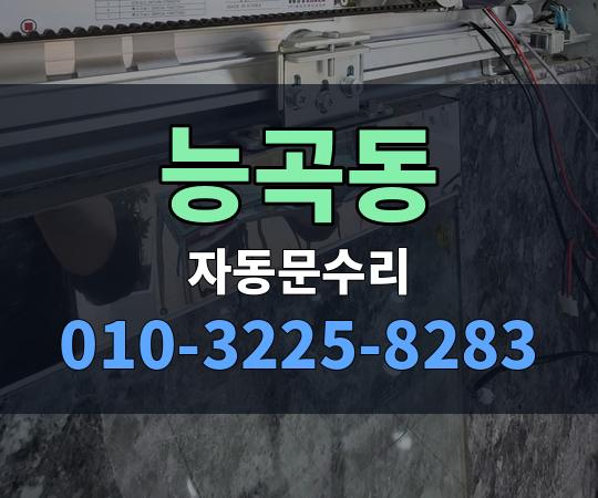 능곡동 자동문수리 010-3225-8283