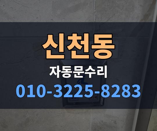신천동 자동문수리 010-3225-8283