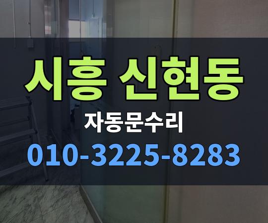 시흥 신현동 자동문수리 010-3225-8283