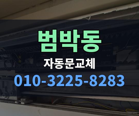 범박동 자동문교체 010-3225-8283