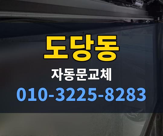도당동 자동문교체 010-3225-8283
