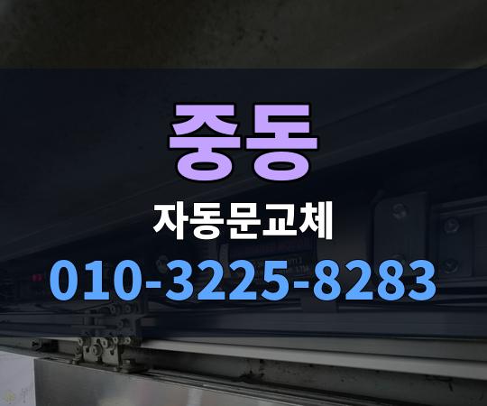 중동 자동문교체 010-3225-8283