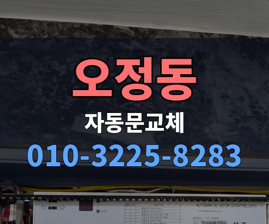오정동 자동문교체 010-3225-8283