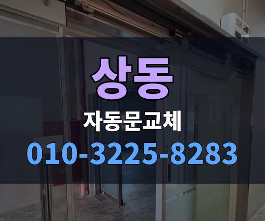 상동 자동문교체 010-3225-8283