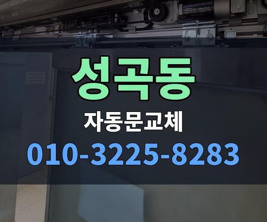 성곡동 자동문교체 010-3225-8283