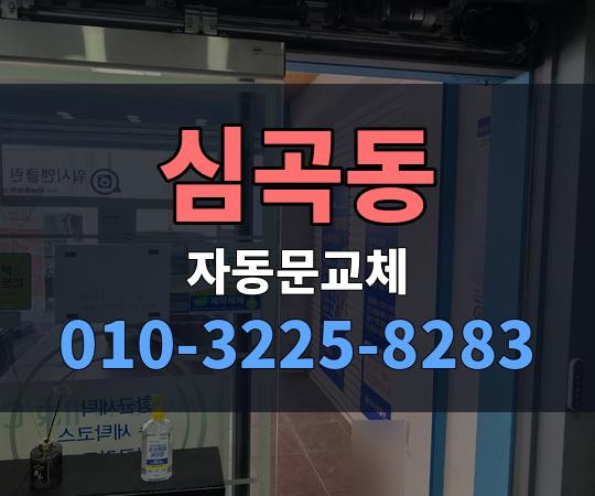 심곡동 자동문교체 010-3225-8283