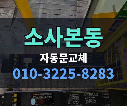 소사본동 자동문교체 010-3225-8283