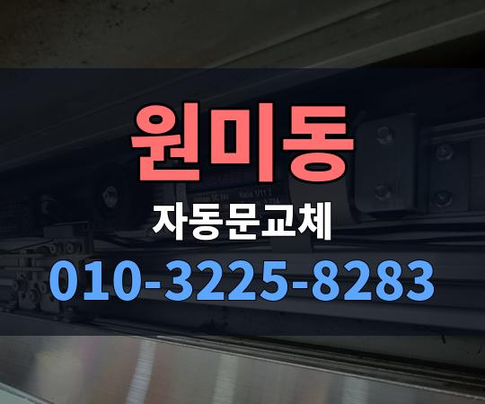 원미동 자동문교체 010-3225-8283
