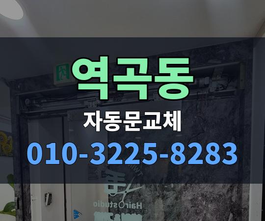 역곡동 자동문교체 010-3225-8283
