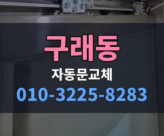 구래동 자동문교체 010-3225-8283
