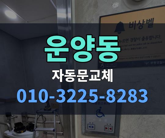 운양동 자동문교체 010-3225-8283
