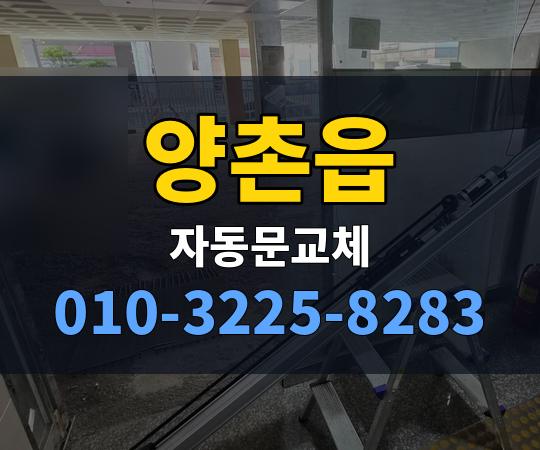 양촌읍 자동문교체 010-3225-8283