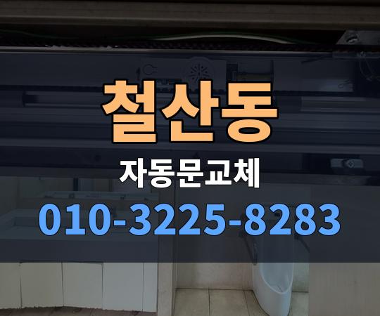 철산동 자동문교체 010-3225-8283