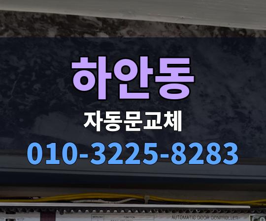 하안동 자동문교체 010-3225-8283